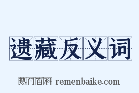 遗藏反义词是什么意思的图片